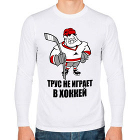 Мужской лонгслив хлопок с принтом Трус не играет в хоккей в Петрозаводске, 100% хлопок |  | Тематика изображения на принте: клюшка | не играет | трус | хоккеист | хоккей