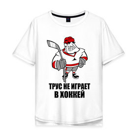 Мужская футболка хлопок Oversize с принтом Трус не играет в хоккей в Петрозаводске, 100% хлопок | свободный крой, круглый ворот, “спинка” длиннее передней части | Тематика изображения на принте: клюшка | не играет | трус | хоккеист | хоккей