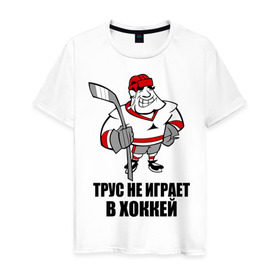 Мужская футболка хлопок с принтом Трус не играет в хоккей в Петрозаводске, 100% хлопок | прямой крой, круглый вырез горловины, длина до линии бедер, слегка спущенное плечо. | Тематика изображения на принте: клюшка | не играет | трус | хоккеист | хоккей
