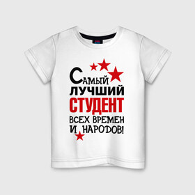Детская футболка хлопок с принтом Самый лучший студент в Петрозаводске, 100% хлопок | круглый вырез горловины, полуприлегающий силуэт, длина до линии бедер | народ | самый лучший студент | студент | экзамен