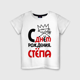 Детская футболка хлопок с принтом С днём рождения, Стёпа в Петрозаводске, 100% хлопок | круглый вырез горловины, полуприлегающий силуэт, длина до линии бедер | день рождения | рождения | с днем | степан