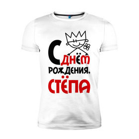 Мужская футболка премиум с принтом С днём рождения, Стёпа в Петрозаводске, 92% хлопок, 8% лайкра | приталенный силуэт, круглый вырез ворота, длина до линии бедра, короткий рукав | день рождения | рождения | с днем | степан