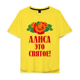 Мужская футболка хлопок Oversize с принтом Алиса - это святое в Петрозаводске, 100% хлопок | свободный крой, круглый ворот, “спинка” длиннее передней части | алиса