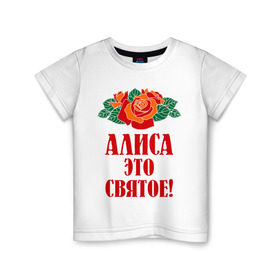 Детская футболка хлопок с принтом Алиса - это святое в Петрозаводске, 100% хлопок | круглый вырез горловины, полуприлегающий силуэт, длина до линии бедер | Тематика изображения на принте: алиса