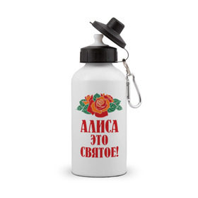 Бутылка спортивная с принтом Алиса - это святое в Петрозаводске, металл | емкость — 500 мл, в комплекте две пластиковые крышки и карабин для крепления | алиса