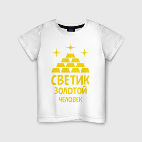 Детская футболка хлопок с принтом Светик - золотой человек в Петрозаводске, 100% хлопок | круглый вырез горловины, полуприлегающий силуэт, длина до линии бедер | богатство | золото | имена | светик   золотой человек | слитки | человек