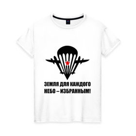 Женская футболка хлопок с принтом ВДВ Земля для каждого, небо избранным в Петрозаводске, 100% хлопок | прямой крой, круглый вырез горловины, длина до линии бедер, слегка спущенное плечо | вдв | десант | земля | избранным | небо | парашют | самолет