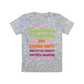 Детская футболка хлопок с принтом Я девочка культурная в Петрозаводске, 100% хлопок | круглый вырез горловины, полуприлегающий силуэт, длина до линии бедер | девочка | культура | мысли | настроение | читать | я девочка культурная