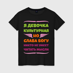 Женская футболка хлопок с принтом Я девочка культурная в Петрозаводске, 100% хлопок | прямой крой, круглый вырез горловины, длина до линии бедер, слегка спущенное плечо | девочка | культура | мысли | настроение | читать | я девочка культурная