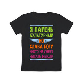 Детская футболка хлопок с принтом Я парень культурный в Петрозаводске, 100% хлопок | круглый вырез горловины, полуприлегающий силуэт, длина до линии бедер | Тематика изображения на принте: культура | мысли | настроение | парень | читать | я парень культурный
