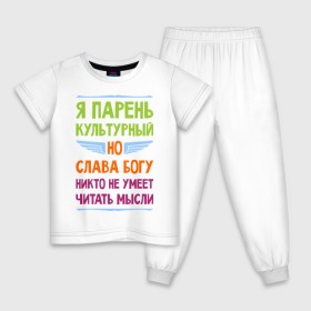 Детская пижама хлопок с принтом Я парень культурный в Петрозаводске, 100% хлопок |  брюки и футболка прямого кроя, без карманов, на брюках мягкая резинка на поясе и по низу штанин
 | Тематика изображения на принте: культура | мысли | настроение | парень | читать | я парень культурный