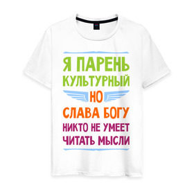 Мужская футболка хлопок с принтом Я парень культурный в Петрозаводске, 100% хлопок | прямой крой, круглый вырез горловины, длина до линии бедер, слегка спущенное плечо. | культура | мысли | настроение | парень | читать | я парень культурный