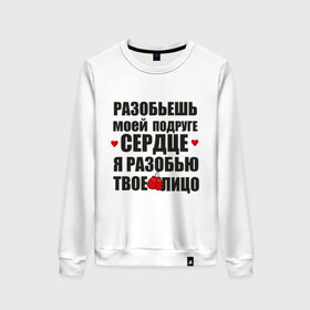 Женский свитшот хлопок с принтом Разобью лицо в Петрозаводске, 100% хлопок | прямой крой, круглый вырез, на манжетах и по низу широкая трикотажная резинка  | Тематика изображения на принте: best friends forever | друзья | подарки | подруге. друг | сердце