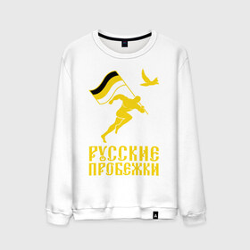 Мужской свитшот хлопок с принтом Русские пробежки в Петрозаводске, 100% хлопок |  | бег | патриот | пробежки | русские | русский | флаг