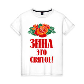 Женская футболка хлопок с принтом Зина - это святое в Петрозаводске, 100% хлопок | прямой крой, круглый вырез горловины, длина до линии бедер, слегка спущенное плечо | 