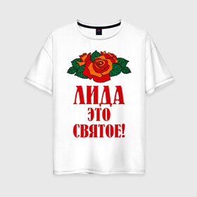Женская футболка хлопок Oversize с принтом Лида - это святое в Петрозаводске, 100% хлопок | свободный крой, круглый ворот, спущенный рукав, длина до линии бедер
 | букет | лида | роза | святое | цветок