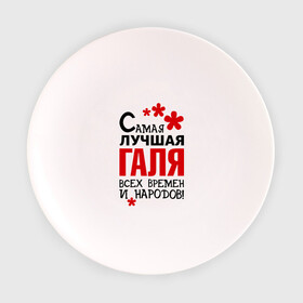 Тарелка с принтом Самая лучшая Галя в Петрозаводске, фарфор | диаметр - 210 мм
диаметр для нанесения принта - 120 мм | времен | галина | галя | лучшая | народов | самая