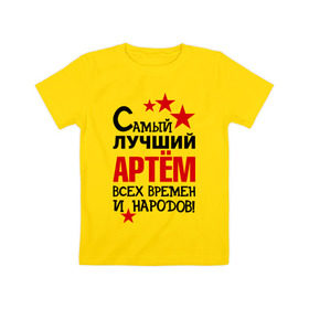 Детская футболка хлопок с принтом Самый лучший Артём в Петрозаводске, 100% хлопок | круглый вырез горловины, полуприлегающий силуэт, длина до линии бедер | артем | времен | лучший | народов | самый