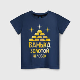 Детская футболка хлопок с принтом Ванька - золотой человек (gold) в Петрозаводске, 100% хлопок | круглый вырез горловины, полуприлегающий силуэт, длина до линии бедер | ванька | золотой | иван | человек