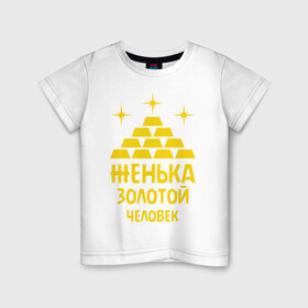 Детская футболка хлопок с принтом Женька - золотой человек в Петрозаводске, 100% хлопок | круглый вырез горловины, полуприлегающий силуэт, длина до линии бедер | 