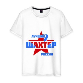 Мужская футболка хлопок с принтом Лучший шахтер России в Петрозаводске, 100% хлопок | прямой крой, круглый вырез горловины, длина до линии бедер, слегка спущенное плечо. | лучший | профессия | россия | специалист | шахтер