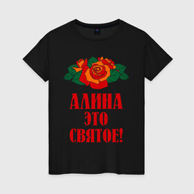 Женская футболка хлопок с принтом Алина - это святое в Петрозаводске, 100% хлопок | прямой крой, круглый вырез горловины, длина до линии бедер, слегка спущенное плечо | алина | букет | роза | святое | цветок