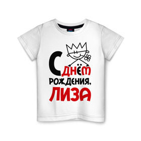 Детская футболка хлопок с принтом С днём рождения, Лиза в Петрозаводске, 100% хлопок | круглый вырез горловины, полуприлегающий силуэт, длина до линии бедер | Тематика изображения на принте: день рождения | днем | елизавета | лиза | рождения | с