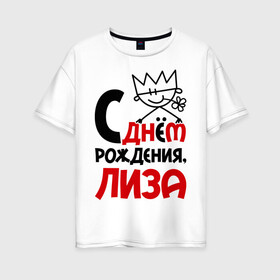 Женская футболка хлопок Oversize с принтом С днём рождения Лиза в Петрозаводске, 100% хлопок | свободный крой, круглый ворот, спущенный рукав, длина до линии бедер
 | день рождения | днем | елизавета | лиза | рождения | с