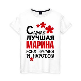 Женская футболка хлопок с принтом Самая лучшая Марина в Петрозаводске, 100% хлопок | прямой крой, круглый вырез горловины, длина до линии бедер, слегка спущенное плечо | времен | лучшая | марина | народов | самая