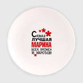 Тарелка с принтом Самая лучшая Марина в Петрозаводске, фарфор | диаметр - 210 мм
диаметр для нанесения принта - 120 мм | времен | лучшая | марина | народов | самая