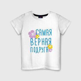 Детская футболка хлопок с принтом Самая верная подруга в Петрозаводске, 100% хлопок | круглый вырез горловины, полуприлегающий силуэт, длина до линии бедер | дружба | друзьям | подарки | подруги | самая верная подруга