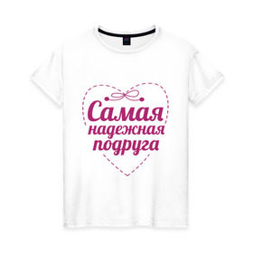 Женская футболка хлопок с принтом Самая надежная подруга в Петрозаводске, 100% хлопок | прямой крой, круглый вырез горловины, длина до линии бедер, слегка спущенное плечо | дружба | друзьям | подарки | подруги | самая надежная подруга