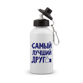 Бутылка спортивная с принтом Самый лучший друг в Петрозаводске, металл | емкость — 500 мл, в комплекте две пластиковые крышки и карабин для крепления | дружба | друзьям | подарки | подруги | самый лучший друг