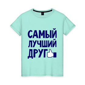 Женская футболка хлопок с принтом Самый лучший друг в Петрозаводске, 100% хлопок | прямой крой, круглый вырез горловины, длина до линии бедер, слегка спущенное плечо | дружба | друзьям | подарки | подруги | самый лучший друг