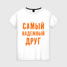 Женская футболка хлопок с принтом Самый надежный друг в Петрозаводске, 100% хлопок | прямой крой, круглый вырез горловины, длина до линии бедер, слегка спущенное плечо | дружба | друзьям | подарки | подруги | самый надежный друг