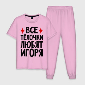 Мужская пижама хлопок с принтом Все телочки любят Игоря в Петрозаводске, 100% хлопок | брюки и футболка прямого кроя, без карманов, на брюках мягкая резинка на поясе и по низу штанин
 | все | игорь | любят | телки | телочки