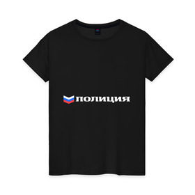 Женская футболка хлопок с принтом Полиция в Петрозаводске, 100% хлопок | прямой крой, круглый вырез горловины, длина до линии бедер, слегка спущенное плечо | милиция | патриот | россия | триколор