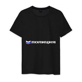 Мужская футболка хлопок с принтом Полиция в Петрозаводске, 100% хлопок | прямой крой, круглый вырез горловины, длина до линии бедер, слегка спущенное плечо. | милиция | патриот | россия | триколор