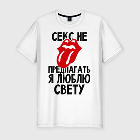 Мужская футболка премиум с принтом Секс не предлагать, я люблю Свету в Петрозаводске, 92% хлопок, 8% лайкра | приталенный силуэт, круглый вырез ворота, длина до линии бедра, короткий рукав | люблю | не предлагать | света | светлана | язык