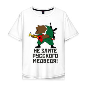 Мужская футболка хлопок Oversize с принтом Не злите русского медведя в Петрозаводске, 100% хлопок | свободный крой, круглый ворот, “спинка” длиннее передней части | автомат | балалайка | медведь | не злите | россия. патриот | русский | я русский