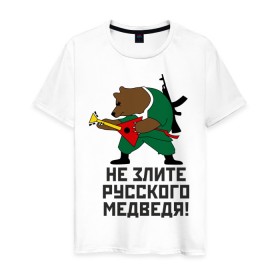 Мужская футболка хлопок с принтом Не злите русского медведя в Петрозаводске, 100% хлопок | прямой крой, круглый вырез горловины, длина до линии бедер, слегка спущенное плечо. | автомат | балалайка | медведь | не злите | россия. патриот | русский | я русский