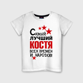 Детская футболка хлопок с принтом Самый лучший Коcтя в Петрозаводске, 100% хлопок | круглый вырез горловины, полуприлегающий силуэт, длина до линии бедер | Тематика изображения на принте: времен и народов | константин | костя | лучший | самый