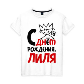 Женская футболка хлопок с принтом С днём рождения, Лиля в Петрозаводске, 100% хлопок | прямой крой, круглый вырез горловины, длина до линии бедер, слегка спущенное плечо | день | день рождения | лилия | лиля | рождение | с днем