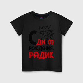 Детская футболка хлопок с принтом С днём рождения, Радик в Петрозаводске, 100% хлопок | круглый вырез горловины, полуприлегающий силуэт, длина до линии бедер | день | день рождения | радик | рождение | с днем