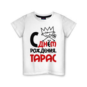 Детская футболка хлопок с принтом С днём рождения, Тарас в Петрозаводске, 100% хлопок | круглый вырез горловины, полуприлегающий силуэт, длина до линии бедер | день | день рождения | рождение | с днем | тарас