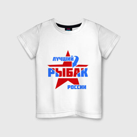 Детская футболка хлопок с принтом Лучший рыбак России в Петрозаводске, 100% хлопок | круглый вырез горловины, полуприлегающий силуэт, длина до линии бедер | Тематика изображения на принте: звезда | лучший | россия | рыбак | стрелка