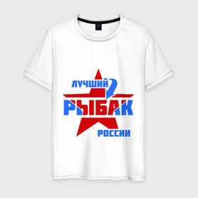 Мужская футболка хлопок с принтом Лучший рыбак России в Петрозаводске, 100% хлопок | прямой крой, круглый вырез горловины, длина до линии бедер, слегка спущенное плечо. | звезда | лучший | россия | рыбак | стрелка