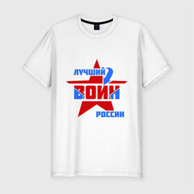 Мужская футболка премиум с принтом Лучший воин России в Петрозаводске, 92% хлопок, 8% лайкра | приталенный силуэт, круглый вырез ворота, длина до линии бедра, короткий рукав | воин | звезда | лучший | россия | специалист | стрелка