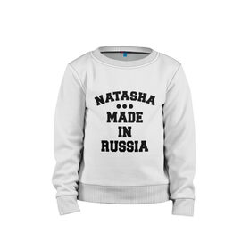 Детский свитшот хлопок с принтом Наташа Made in Russia в Петрозаводске, 100% хлопок | круглый вырез горловины, эластичные манжеты, пояс и воротник | made in | natasha | russia | наташа | раша | россия | сделано