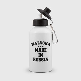 Бутылка спортивная с принтом Наташа Made in Russia в Петрозаводске, металл | емкость — 500 мл, в комплекте две пластиковые крышки и карабин для крепления | Тематика изображения на принте: made in | natasha | russia | наташа | раша | россия | сделано